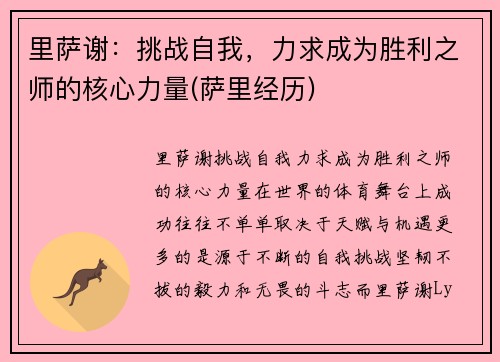 里萨谢：挑战自我，力求成为胜利之师的核心力量(萨里经历)