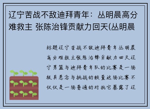 辽宁苦战不敌迪拜青年：丛明晨高分难救主 张陈治锋贡献力回天(丛明晨最新消息)