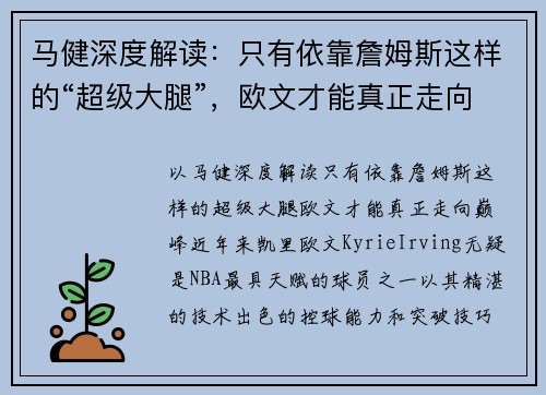 马健深度解读：只有依靠詹姆斯这样的“超级大腿”，欧文才能真正走向巅峰