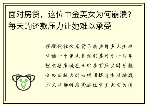 面对房贷，这位中金美女为何崩溃？每天的还款压力让她难以承受