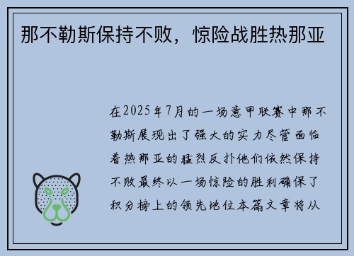 那不勒斯保持不败，惊险战胜热那亚
