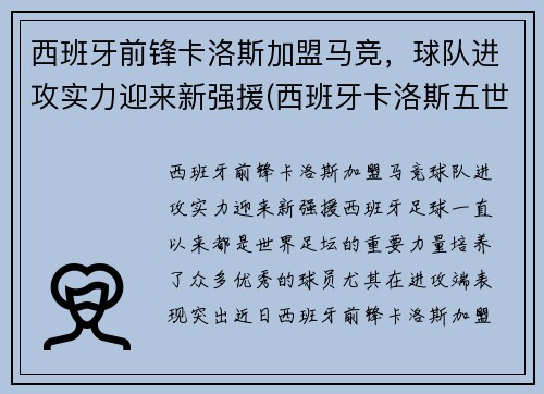 西班牙前锋卡洛斯加盟马竞，球队进攻实力迎来新强援(西班牙卡洛斯五世简介)