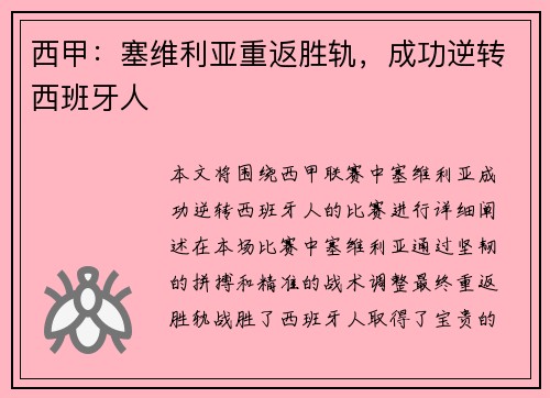 西甲：塞维利亚重返胜轨，成功逆转西班牙人