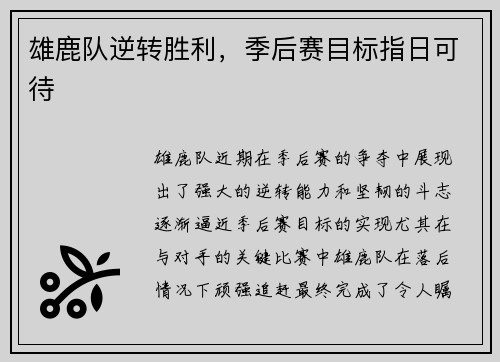 雄鹿队逆转胜利，季后赛目标指日可待