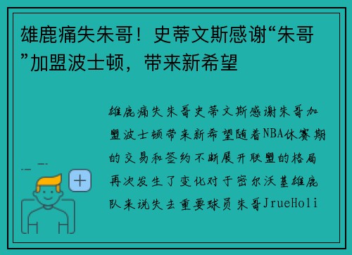 雄鹿痛失朱哥！史蒂文斯感谢“朱哥”加盟波士顿，带来新希望