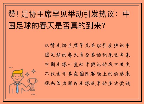 赞! 足协主席罕见举动引发热议：中国足球的春天是否真的到来？