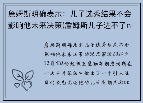 詹姆斯明确表示：儿子选秀结果不会影响他未来决策(詹姆斯儿子进不了nba)