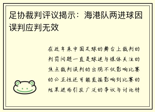 足协裁判评议揭示：海港队两进球因误判应判无效
