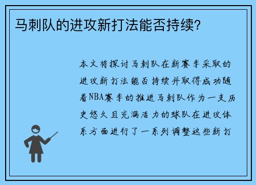 马刺队的进攻新打法能否持续？