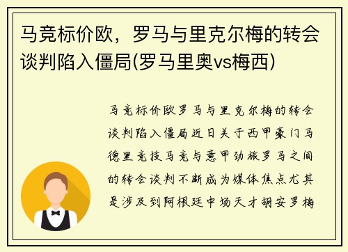 马竞标价欧，罗马与里克尔梅的转会谈判陷入僵局(罗马里奥vs梅西)