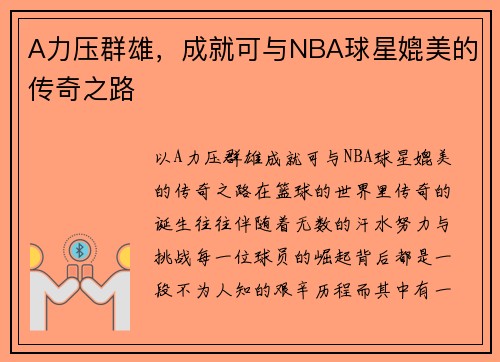 A力压群雄，成就可与NBA球星媲美的传奇之路
