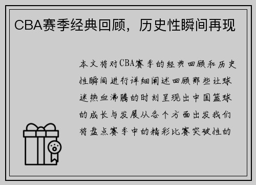CBA赛季经典回顾，历史性瞬间再现