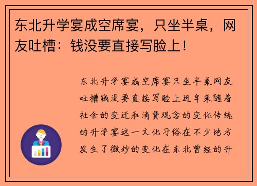 东北升学宴成空席宴，只坐半桌，网友吐槽：钱没要直接写脸上！
