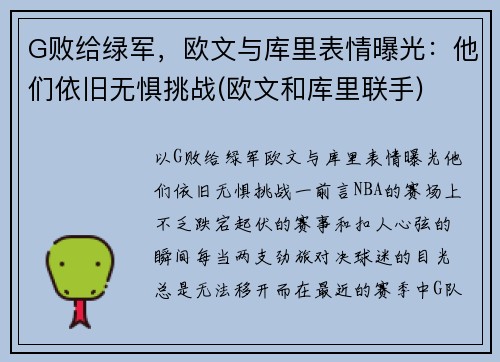 G败给绿军，欧文与库里表情曝光：他们依旧无惧挑战(欧文和库里联手)
