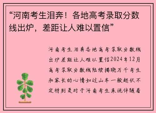 “河南考生泪奔！各地高考录取分数线出炉，差距让人难以置信”