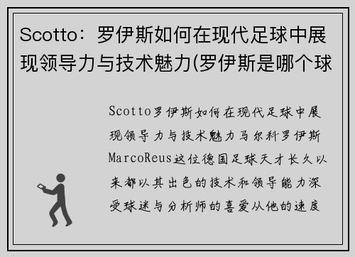 Scotto：罗伊斯如何在现代足球中展现领导力与技术魅力(罗伊斯是哪个球队)