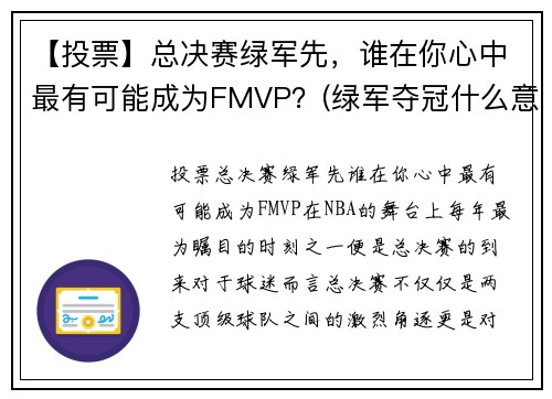 【投票】总决赛绿军先，谁在你心中最有可能成为FMVP？(绿军夺冠什么意思)