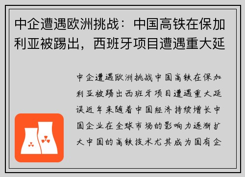 中企遭遇欧洲挑战：中国高铁在保加利亚被踢出，西班牙项目遭遇重大延误