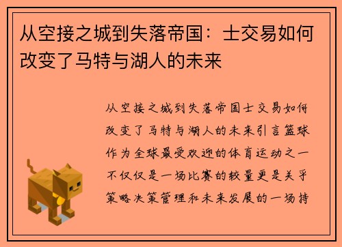从空接之城到失落帝国：士交易如何改变了马特与湖人的未来