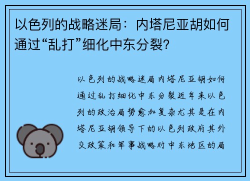 以色列的战略迷局：内塔尼亚胡如何通过“乱打”细化中东分裂？