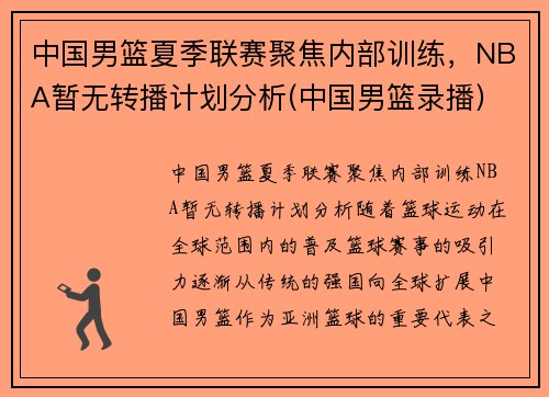 中国男篮夏季联赛聚焦内部训练，NBA暂无转播计划分析(中国男篮录播)