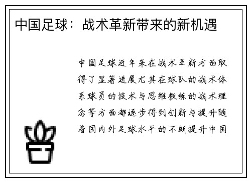 中国足球：战术革新带来的新机遇