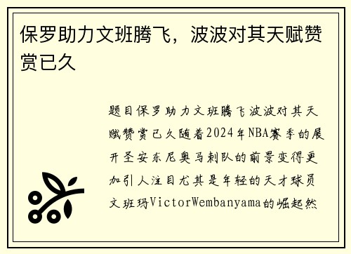 保罗助力文班腾飞，波波对其天赋赞赏已久