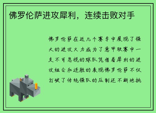 佛罗伦萨进攻犀利，连续击败对手