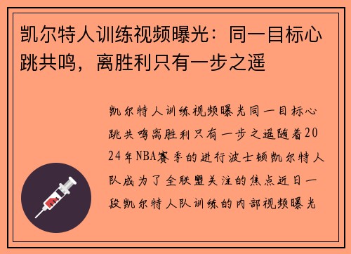 凯尔特人训练视频曝光：同一目标心跳共鸣，离胜利只有一步之遥