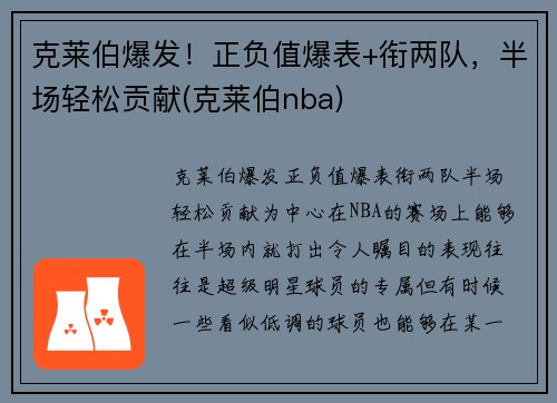 克莱伯爆发！正负值爆表+衔两队，半场轻松贡献(克莱伯nba)