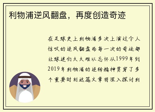 利物浦逆风翻盘，再度创造奇迹