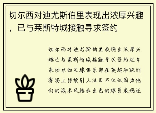 切尔西对迪尤斯伯里表现出浓厚兴趣，已与莱斯特城接触寻求签约
