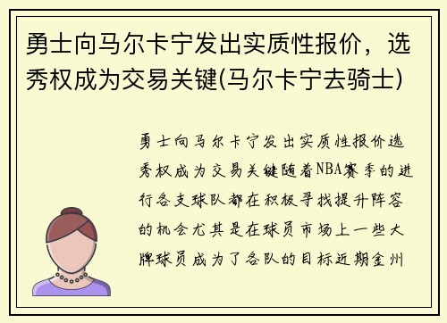 勇士向马尔卡宁发出实质性报价，选秀权成为交易关键(马尔卡宁去骑士)