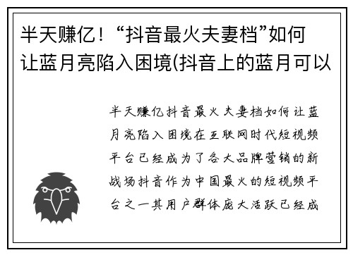 半天赚亿！“抖音最火夫妻档”如何让蓝月亮陷入困境(抖音上的蓝月可以挣钱吗)