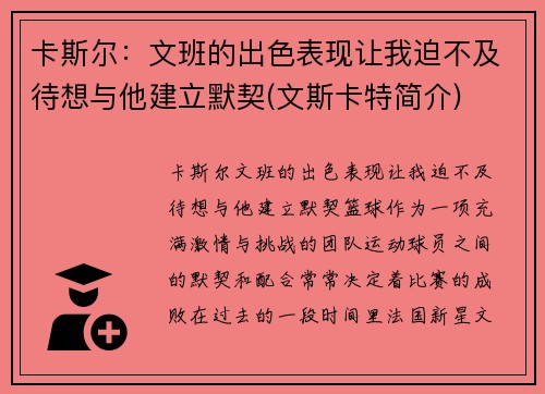 卡斯尔：文班的出色表现让我迫不及待想与他建立默契(文斯卡特简介)