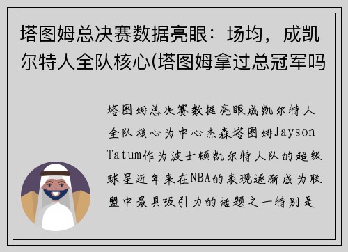 塔图姆总决赛数据亮眼：场均，成凯尔特人全队核心(塔图姆拿过总冠军吗)