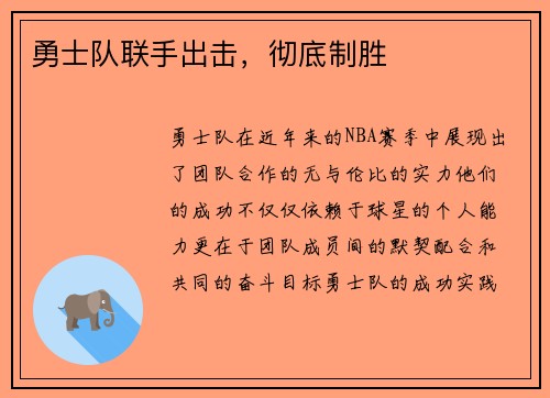 勇士队联手出击，彻底制胜
