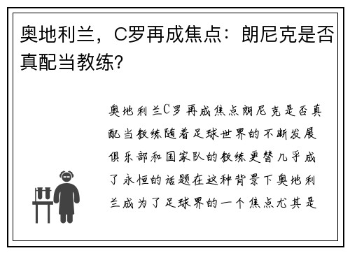 奥地利兰，C罗再成焦点：朗尼克是否真配当教练？