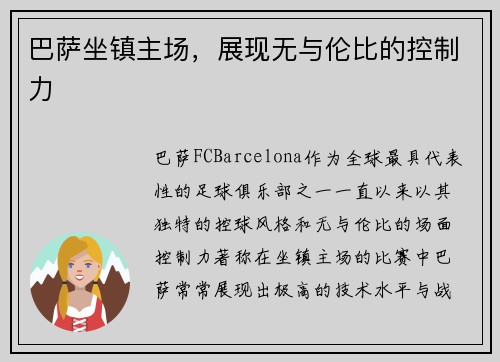 巴萨坐镇主场，展现无与伦比的控制力