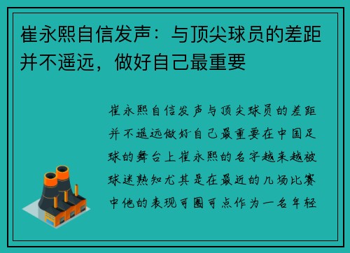 崔永熙自信发声：与顶尖球员的差距并不遥远，做好自己最重要
