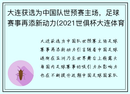 大连获选为中国队世预赛主场，足球赛事再添新动力(2021世俱杯大连体育场)
