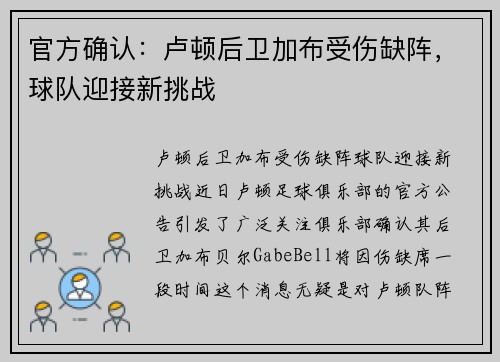 官方确认：卢顿后卫加布受伤缺阵，球队迎接新挑战