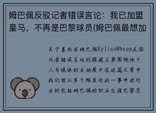 姆巴佩反驳记者错误言论：我已加盟皇马，不再是巴黎球员(姆巴佩最想加盟的球队)