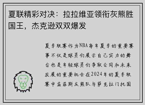 夏联精彩对决：拉拉维亚领衔灰熊胜国王，杰克逊双双爆发