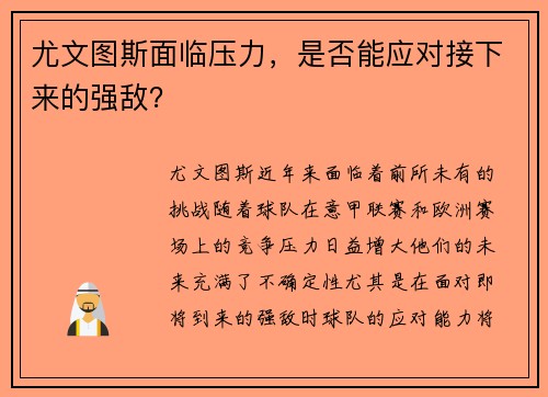 尤文图斯面临压力，是否能应对接下来的强敌？