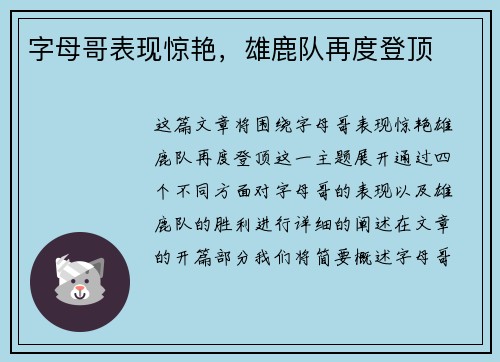 字母哥表现惊艳，雄鹿队再度登顶