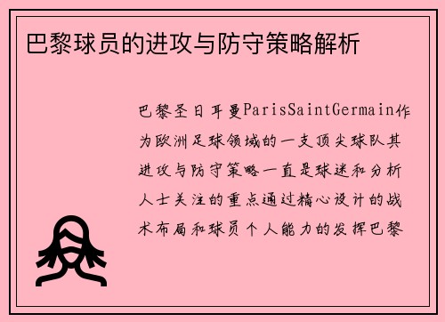 巴黎球员的进攻与防守策略解析