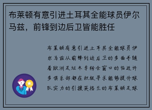 布莱顿有意引进土耳其全能球员伊尔马兹，前锋到边后卫皆能胜任