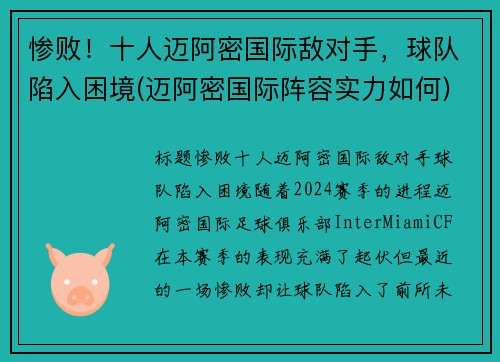 惨败！十人迈阿密国际敌对手，球队陷入困境(迈阿密国际阵容实力如何)