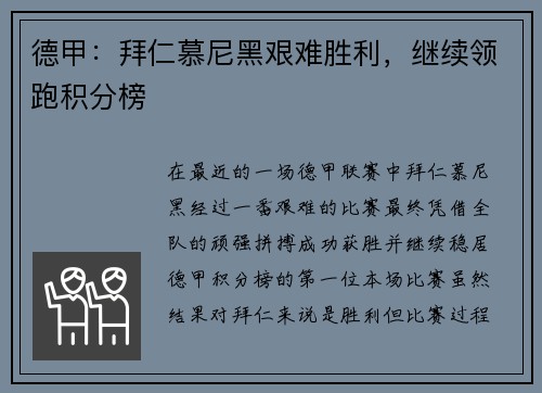 德甲：拜仁慕尼黑艰难胜利，继续领跑积分榜